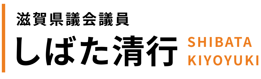 しばた清行｜滋賀県議会議員｜オフィシャルサイト